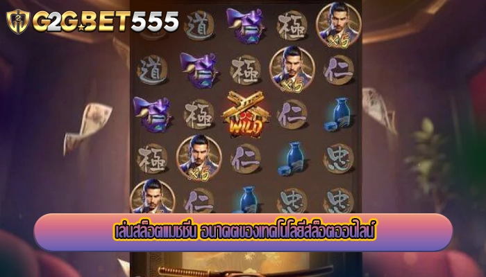 เล่นสล็อตแมชชีน อนาคตของเทคโนโลยีสล็อตออนไลน์