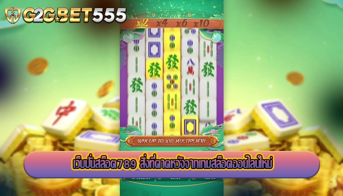 เว็บปั่นสล็อต789 สิ่งที่คาดหวังจากเกมสล็อตออนไลน์ใหม่
