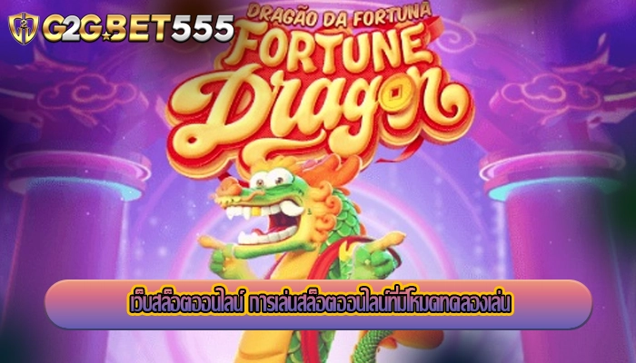 เว็บสล็อตออนไลน์ การเล่นสล็อตออนไลน์ที่มีโหมดทดลองเล่น