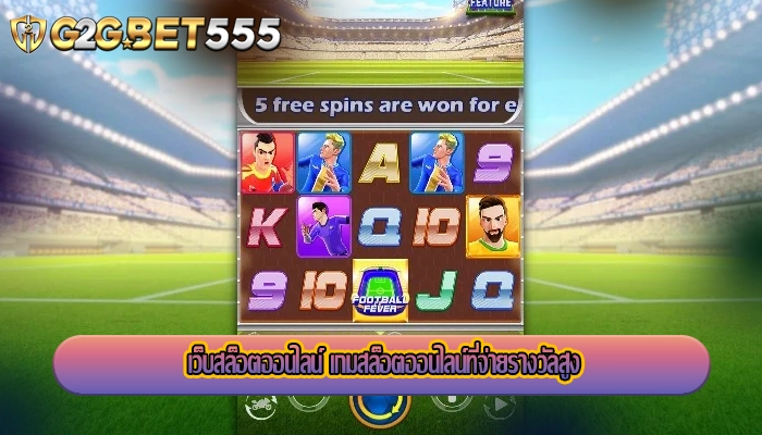 เว็บสล็อตออนไลน์ เกมสล็อตออนไลน์ที่จ่ายรางวัลสูง