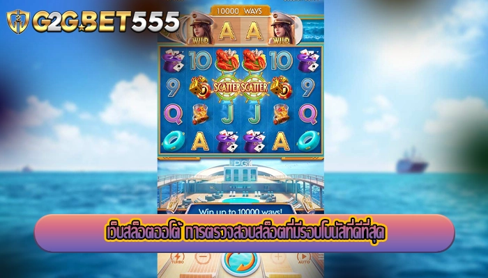 เว็บสล็อตออโต้ การตรวจสอบสล็อตที่มีรอบโบนัสที่ดีที่สุด