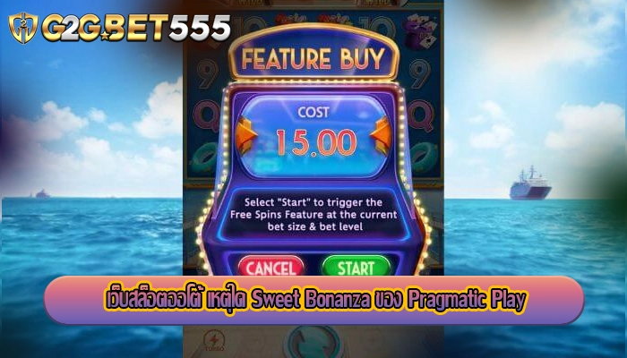 เว็บสล็อตออโต้ เหตุใด Sweet Bonanza ของ Pragmatic Play