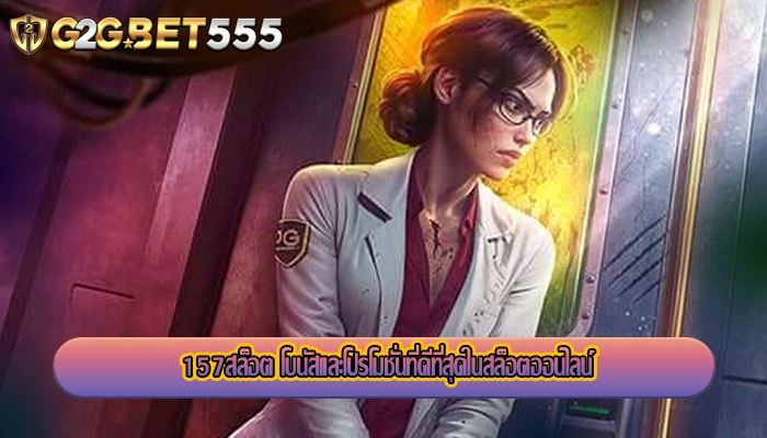 157สล็อต โบนัสและโปรโมชั่นที่ดีที่สุดในสล็อตออนไลน์