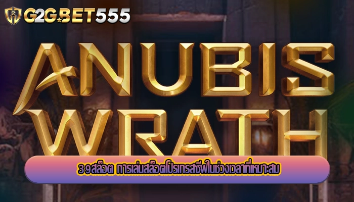 39สล็อต การเล่นสล็อตโปรเกรสซีฟในช่วงเวลาที่เหมาะสม