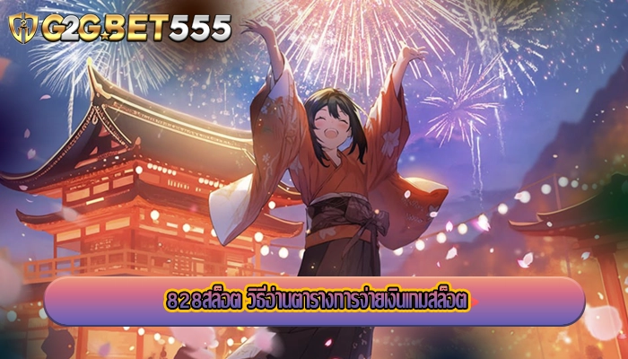 828สล็อต วิธีอ่านตารางการจ่ายเงินเกมสล็อต