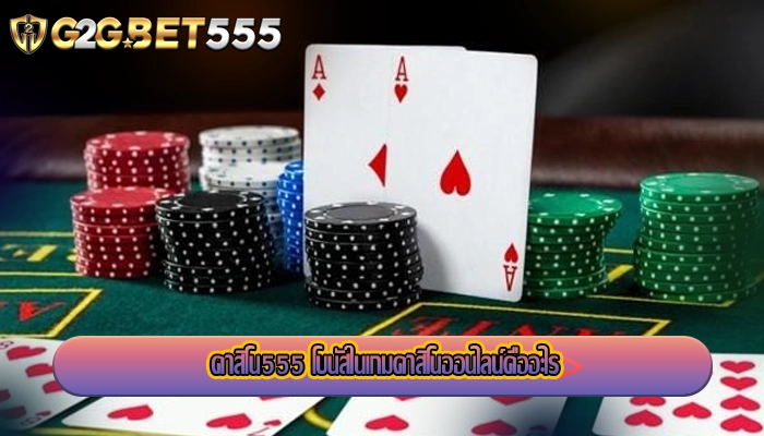 คาสิโน555 โบนัสในเกมคาสิโนออนไลน์คืออะไร