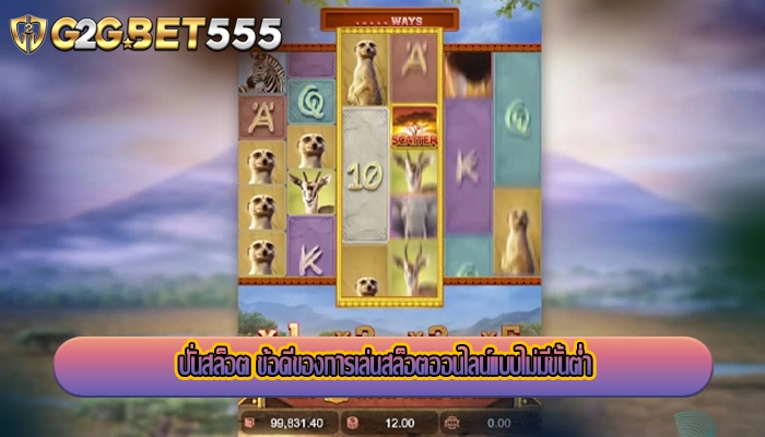 ปั่นสล็อต ข้อดีของการเล่นสล็อตออนไลน์แบบไม่มีขั้นต่ำ