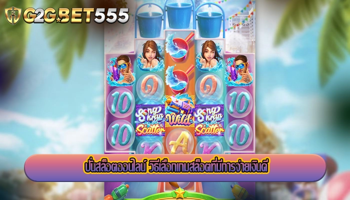 ปั่นสล็อตออนไลน์ วิธีเลือกเกมสล็อตที่มีการจ่ายเงินดี