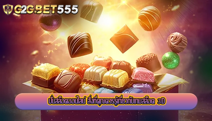 ปั่นสล็อตออนไลน์ สิ่งที่คุณควรรู้เกี่ยวกับเกมสล็อต 3D