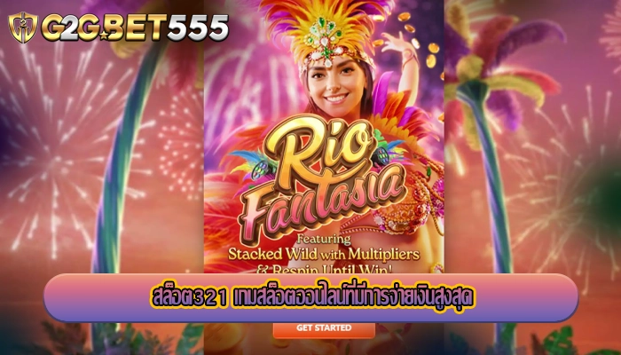 สล็อต321 เกมสล็อตออนไลน์ที่มีการจ่ายเงินสูงสุด