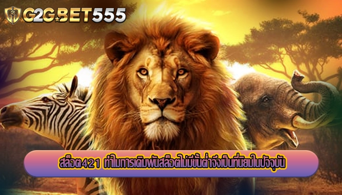 สล็อต421 ทำไมการเดิมพันสล็อตไม่มีขั้นต่ำจึงเป็นที่นิยมในปัจจุบัน
