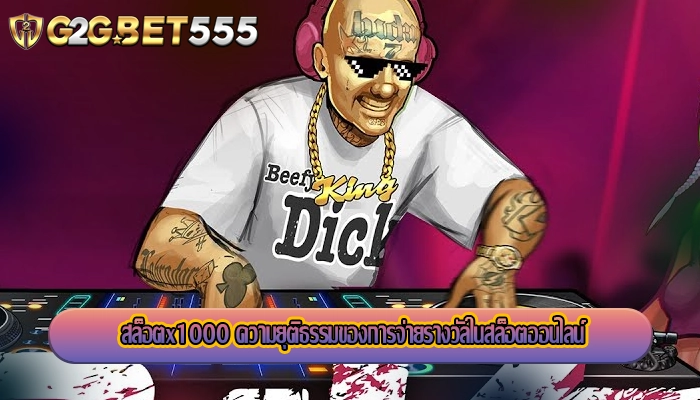 สล็อตx1000 ความยุติธรรมของการจ่ายรางวัลในสล็อตออนไลน์