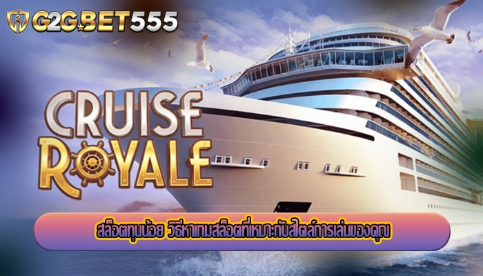 สล็อตทุนน้อย วิธีหาเกมสล็อตที่เหมาะกับสไตล์การเล่นของคุณ