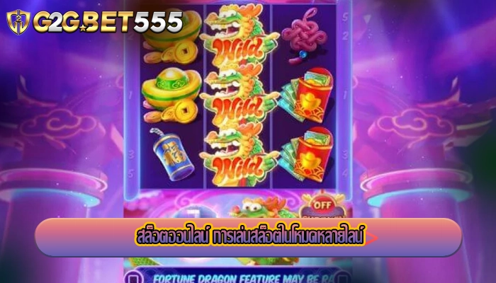สล็อตออนไลน์ การเล่นสล็อตในโหมดหลายไลน์