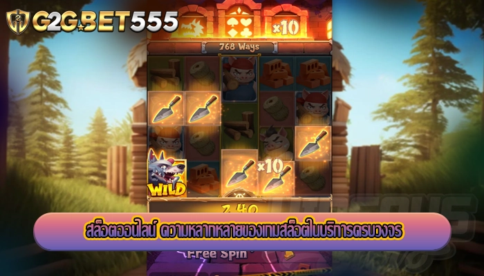 สล็อตออนไลน์ ความหลากหลายของเกมสล็อตในบริการครบวงจร