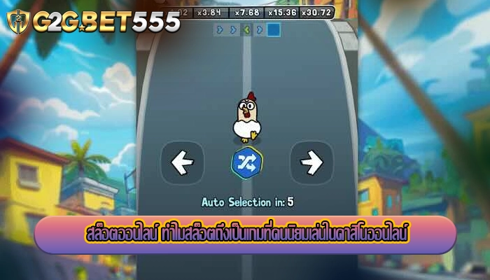 สล็อตออนไลน์ ทำไมสล็อตถึงเป็นเกมที่คนนิยมเล่นในคาสิโนออนไลน์