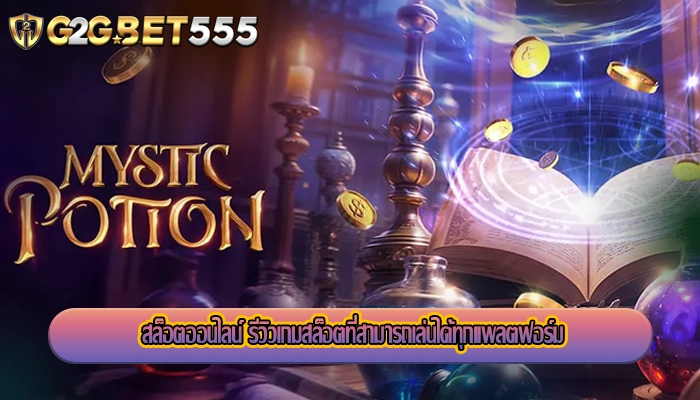 สล็อตออนไลน์ รีวิวเกมสล็อตที่สามารถเล่นได้ทุกแพลตฟอร์ม