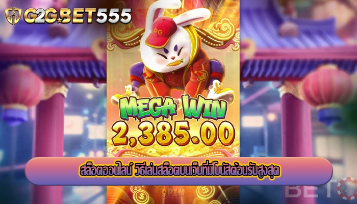 สล็อตออนไลน์ วิธีเล่นสล็อตบนเว็บที่มีโบนัสต้อนรับสูงสุด