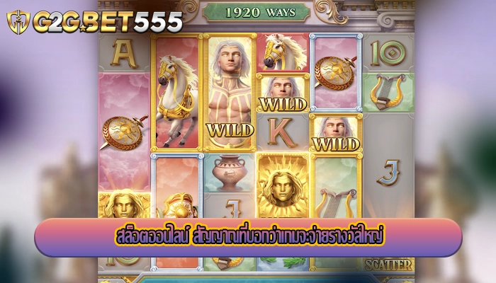 สล็อตออนไลน์ สัญญาณที่บอกว่าเกมจะจ่ายรางวัลใหญ่
