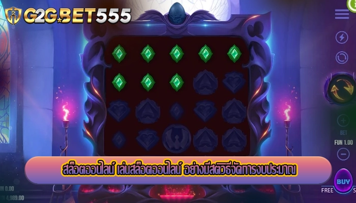 สล็อตออนไลน์ เล่นสล็อตออนไลน์ อย่างมีสติวิธีจัดการงบประมาณ