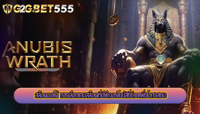 สล็อตออโต้ การเลือกเกมสล็อตที่มีฟีเจอร์โบนัสที่ช่วยเพิ่มโอกาสชนะ