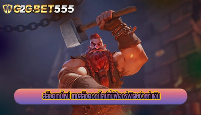 สล็อตเกมใหม่ เกมสล็อตออนไลน์ที่มีฟีเจอร์พิเศษช่วยทำเงิน