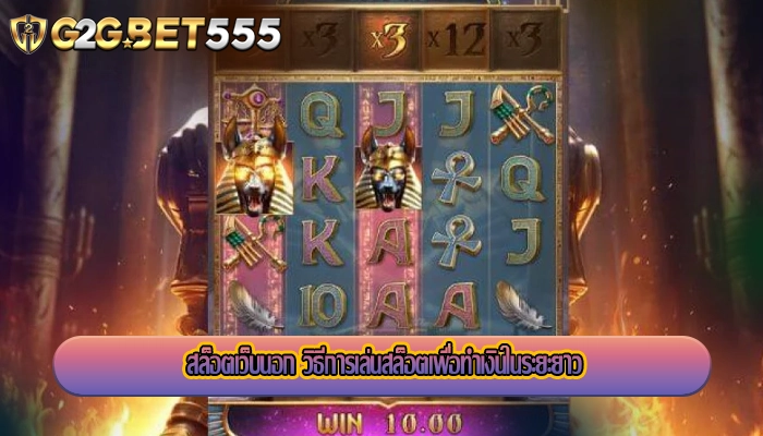 สล็อตเว็บนอก วิธีการเล่นสล็อตเพื่อทำเงินในระยะยาว