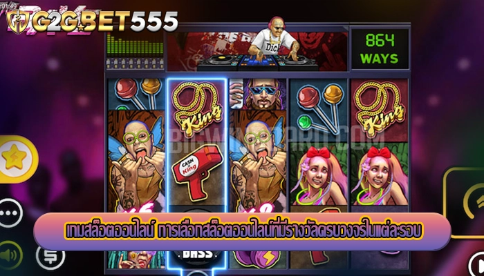 เกมสล็อตออนไลน์ การเลือกสล็อตออนไลน์ที่มีรางวัลครบวงจรในแต่ละรอบ