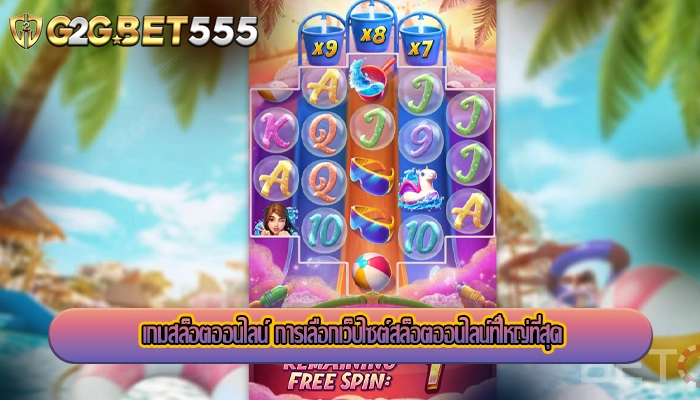 เกมสล็อตออนไลน์ การเลือกเว็บไซต์สล็อตออนไลน์ที่ใหญ่ที่สุด