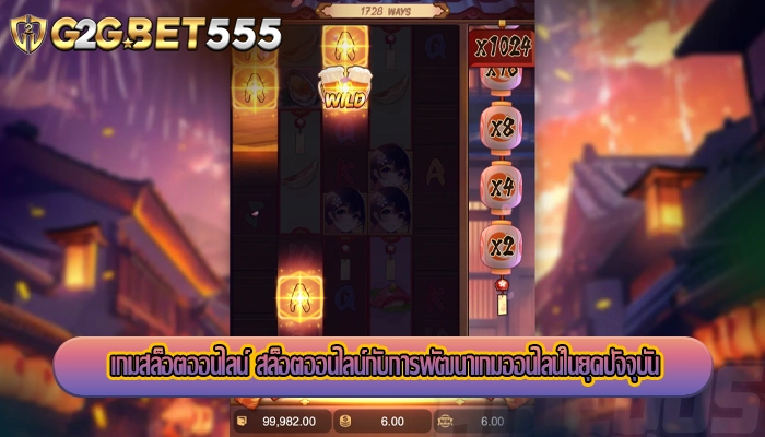 เกมสล็อตออนไลน์ สล็อตออนไลน์กับการพัฒนาเกมออนไลน์ในยุคปัจจุบัน