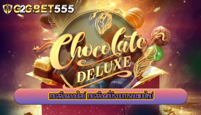 เกมสล็อตออนไลน์ เกมสล็อตที่มีระบบการชนะแบบใหม่