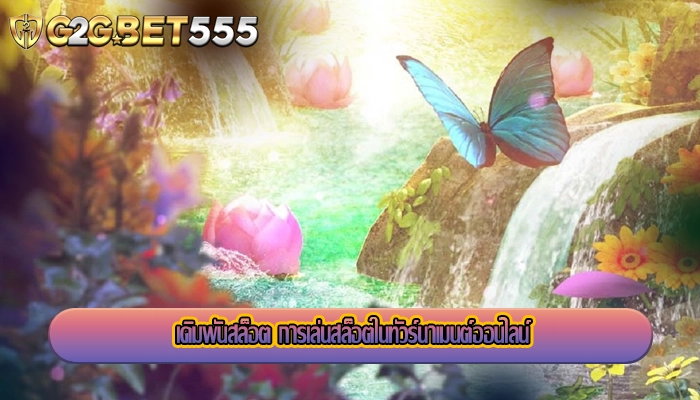 เดิมพันสล็อต การเล่นสล็อตในทัวร์นาเมนต์ออนไลน์