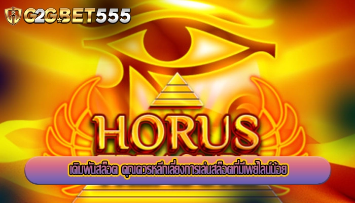 เดิมพันสล็อต คุณควรหลีกเลี่ยงการเล่นสล็อตที่มีเพย์ไลน์น้อย