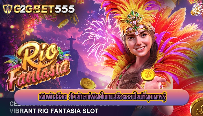เดิมพันสล็อต สัญลักษณ์พิเศษในเกมสล็อตออนไลน์ที่คุณควรรู้