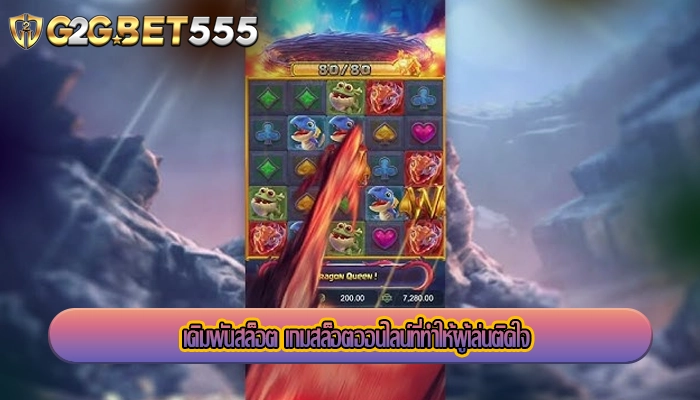 เดิมพันสล็อต เกมสล็อตออนไลน์ที่ทำให้ผู้เล่นติดใจ