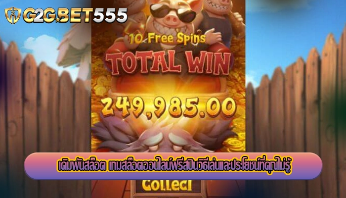 เดิมพันสล็อต เกมสล็อตออนไลน์ฟรีสปินวิธีเล่นและประโยชน์ที่คุณไม่รู้