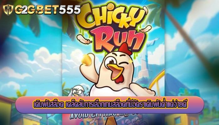 เดิมพันสล็อต เคล็ดลับการเลือกเกมสล็อตที่มีอัตราเดิมพันต่ำแต่จ่ายดี