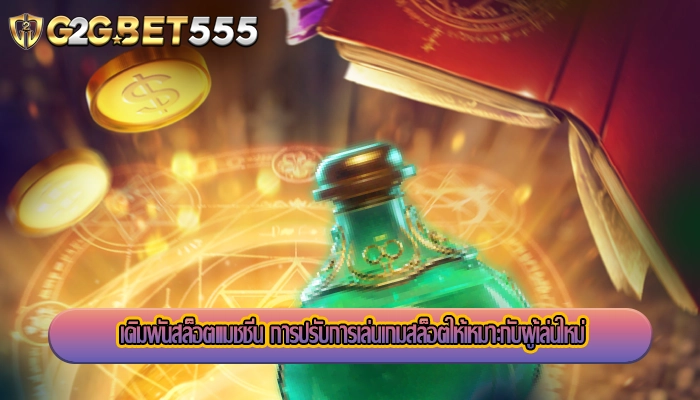 เดิมพันสล็อตแมชชีน การปรับการเล่นเกมสล็อตให้เหมาะกับผู้เล่นใหม่