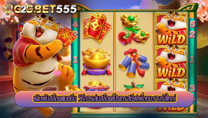 เดิมพันสล็อตแมชชีน วิธีการเล่นสล็อตโปรเกรสซีฟเพื่อชนะรางวัลใหญ่