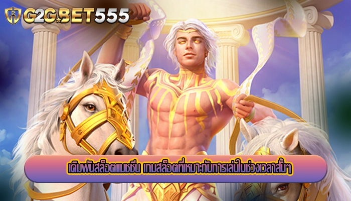 เดิมพันสล็อตแมชชีน เกมสล็อตที่เหมาะกับการเล่นในช่วงเวลาสั้นๆ