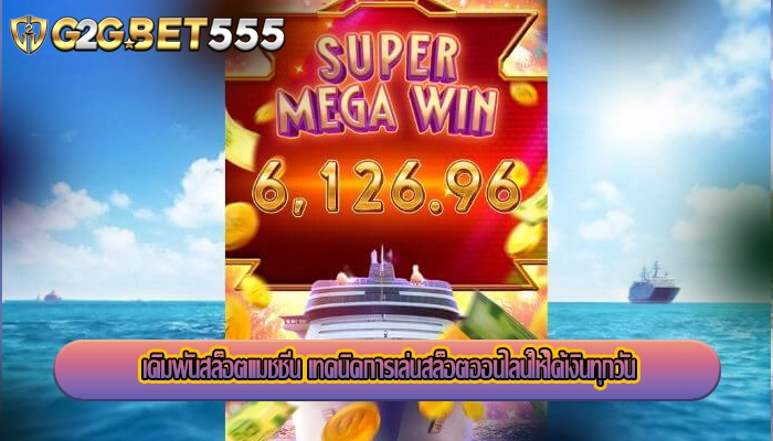เดิมพันสล็อตแมชชีน เทคนิคการเล่นสล็อตออนไลน์ให้ได้เงินทุกวัน
