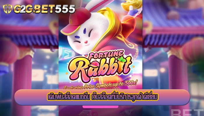 เดิมพันสล็อตแมชชีน เว็บสล็อตที่มีบริการลูกค้าดีเยี่ยม