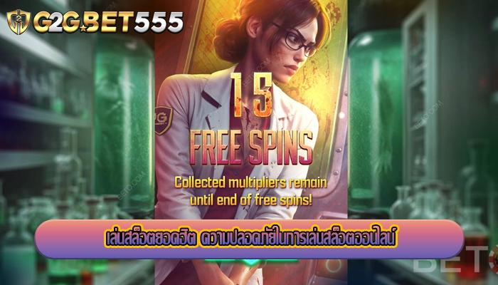 เล่นสล็อตยอดฮิต ความปลอดภัยในการเล่นสล็อตออนไลน์