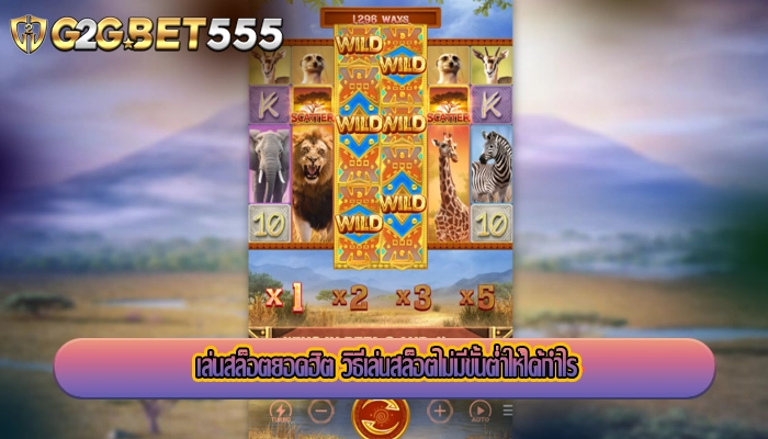 เล่นสล็อตยอดฮิต วิธีเล่นสล็อตไม่มีขั้นต่ำให้ได้กำไร
