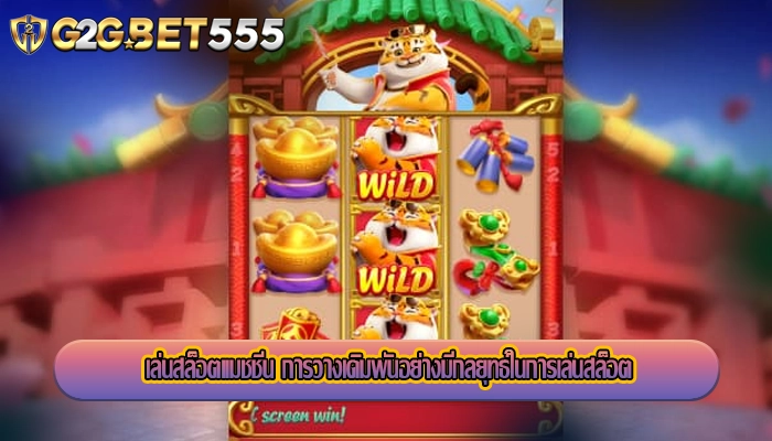 เล่นสล็อตแมชชีน การวางเดิมพันอย่างมีกลยุทธ์ในการเล่นสล็อต