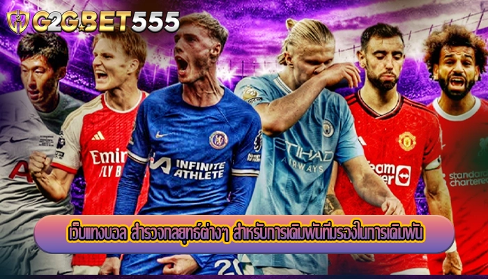 เว็บแทงบอล สำรวจกลยุทธ์ต่างๆ สำหรับการเดิมพันทีมรองในการเดิมพัน