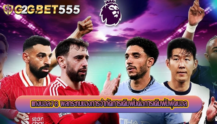 แทงบอล78 ผลกระทบของการจำกัดการเดิมพันต่อการเดิมพันฟุตบอล