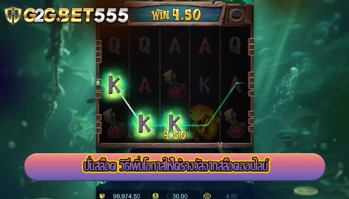 ปั่นสล็อต วิธีเพิ่มโอกาสให้ได้รางวัลจากสล็อตออนไลน์