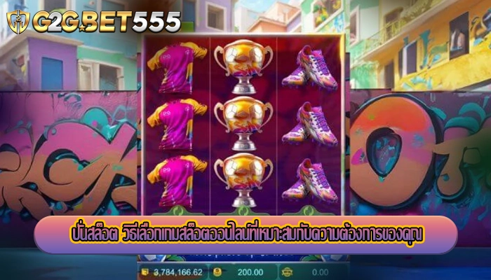 ปั่นสล็อต วิธีเลือกเกมสล็อตออนไลน์ที่เหมาะสมกับความต้องการของคุณ