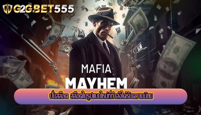 ปั่นสล็อต สล็อตในรูปแบบใหม่ที่กำลังได้รับความนิยม